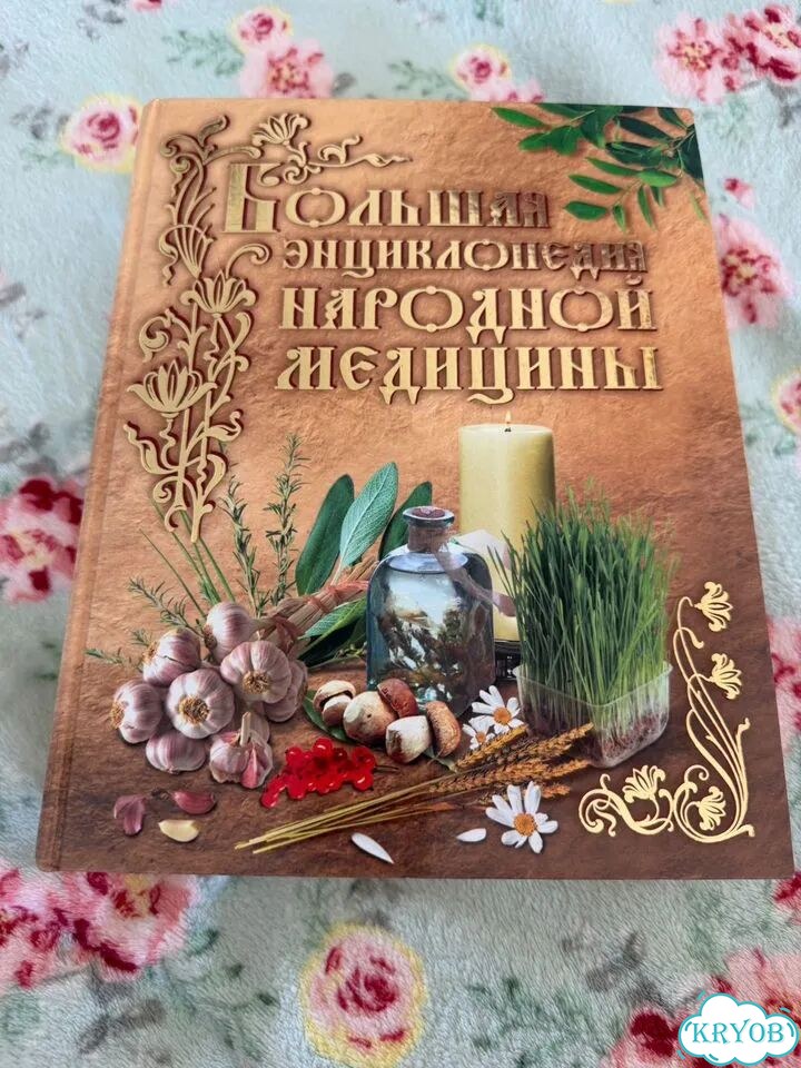 Большая энциклопедия народной медицины фото 1