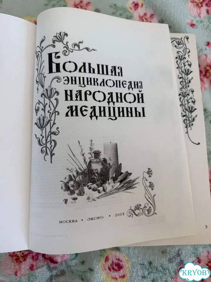 Большая энциклопедия народной медицины фото 4