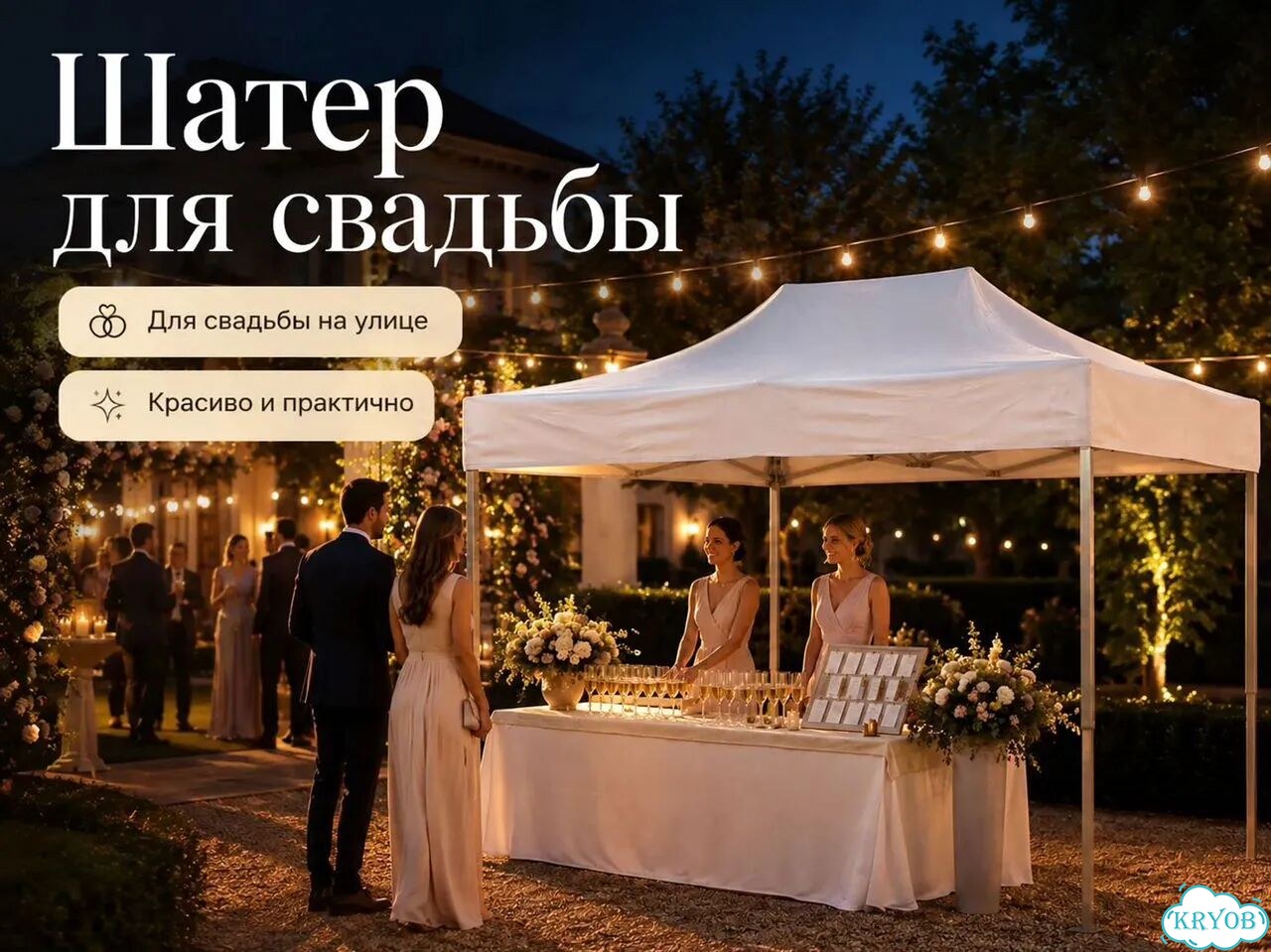 Шатер для праздника 3 6 м фото 1