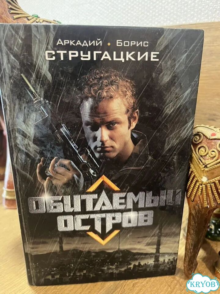 Стругацкие Обитаемый остров 2009 фото 1