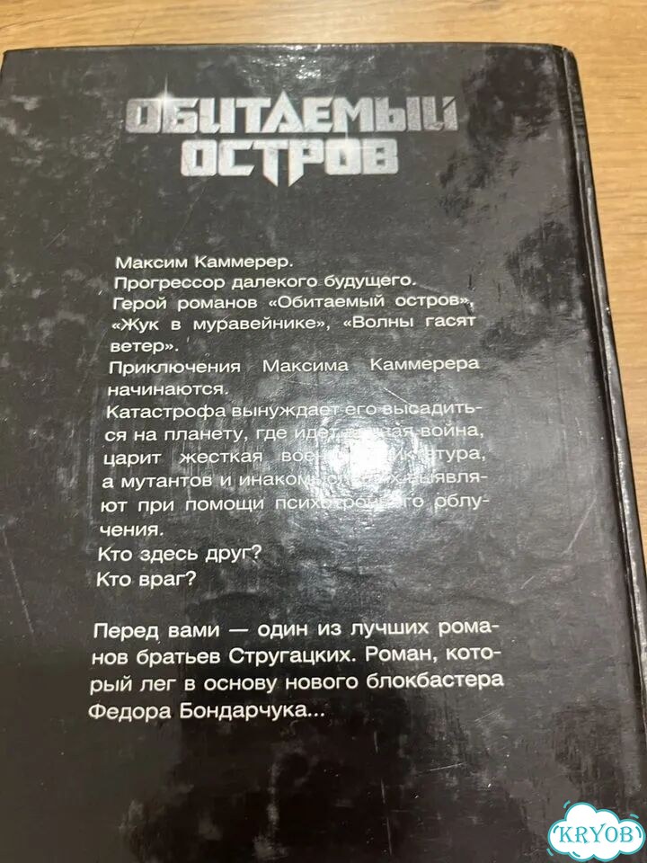 Стругацкие Обитаемый остров 2009 фото 3