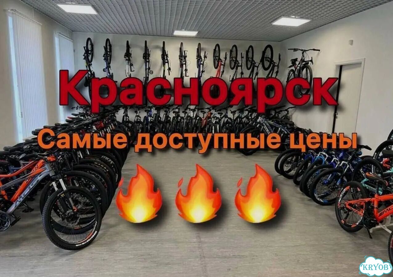 Велосипеды Красноярск фото 1
