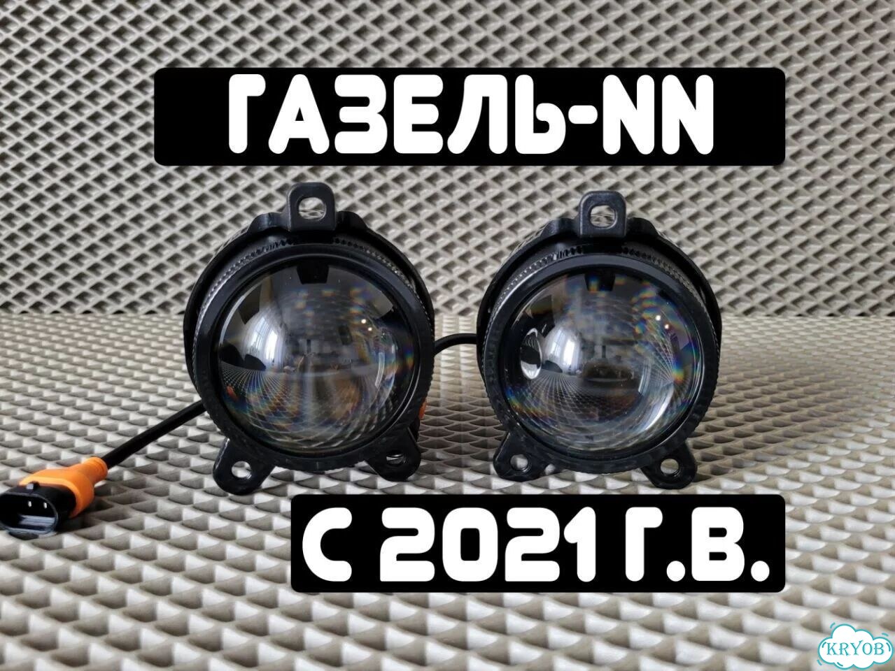 Противотуманные фары ГАЗель-NN с 2021 г.в. (LED птф / Лазерные птф) фото 2