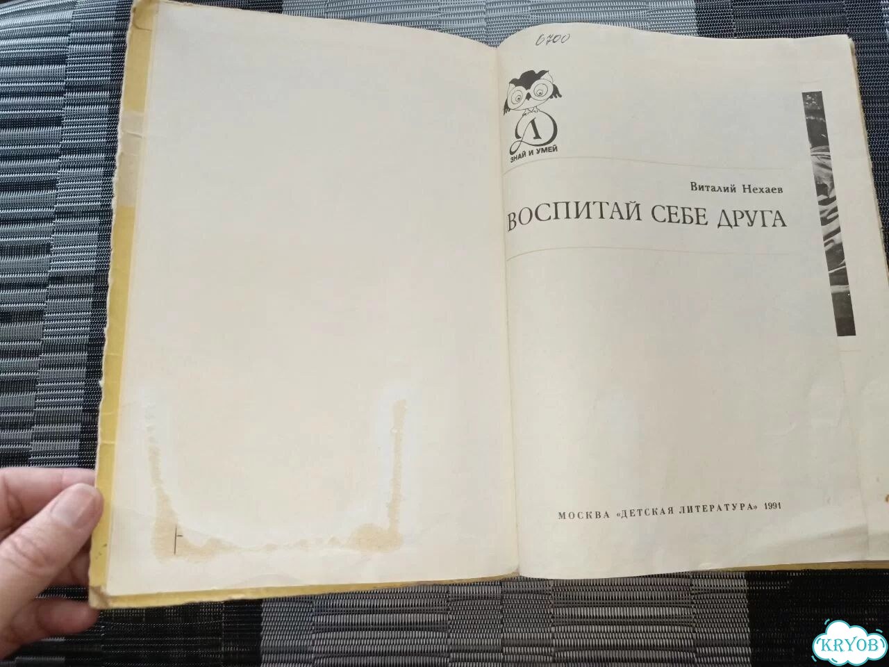 Книга Воспитай себе друга Виталий Нехаев 1991 фото 4