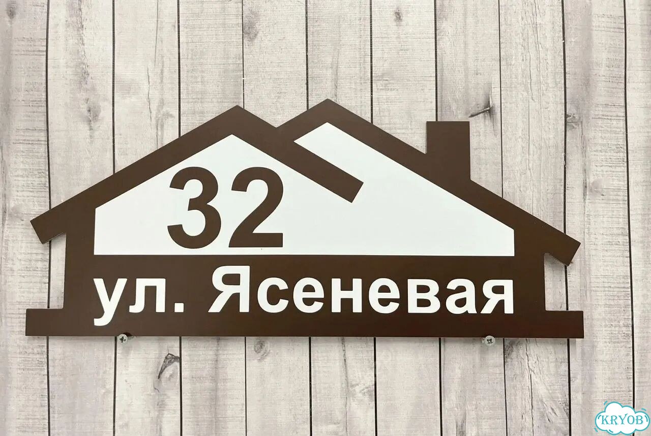 Aдpеcник, вывeскa для дома и дачи фото 2