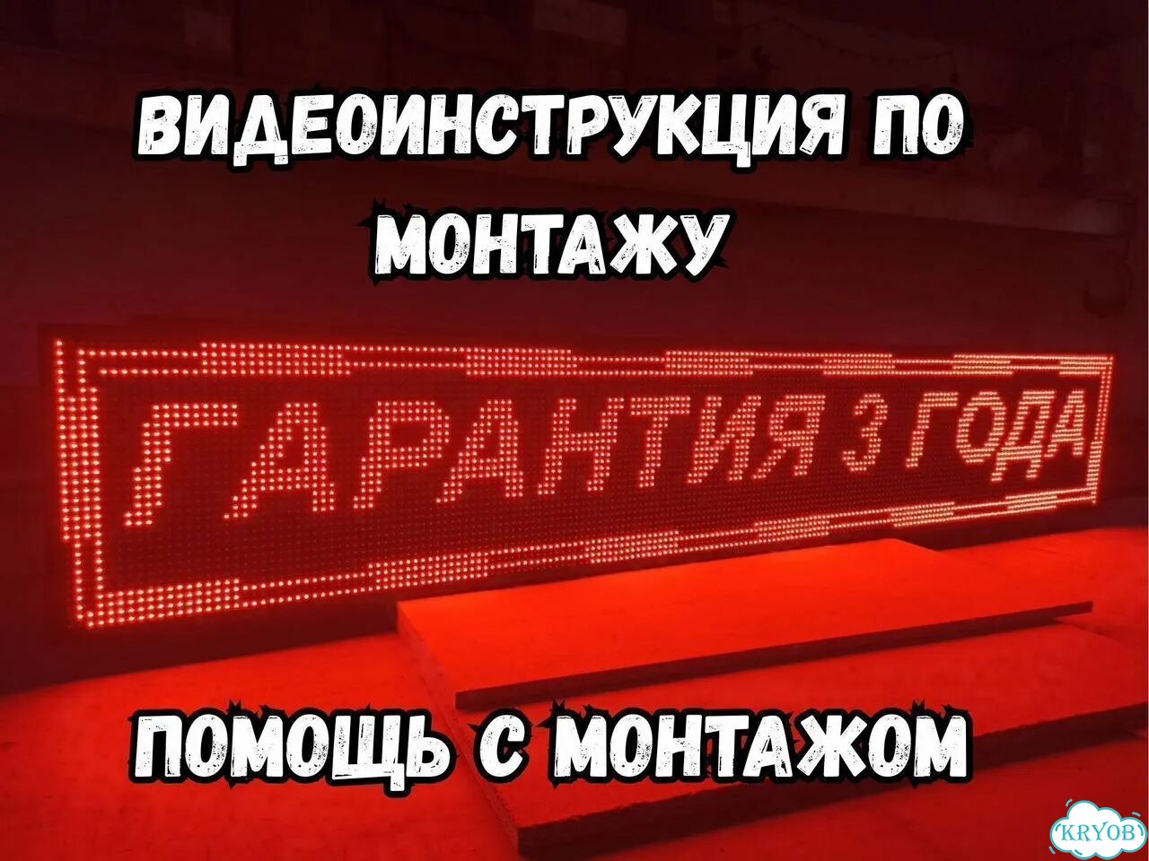Бегущая строка 195х35 см красного свечения фото 5