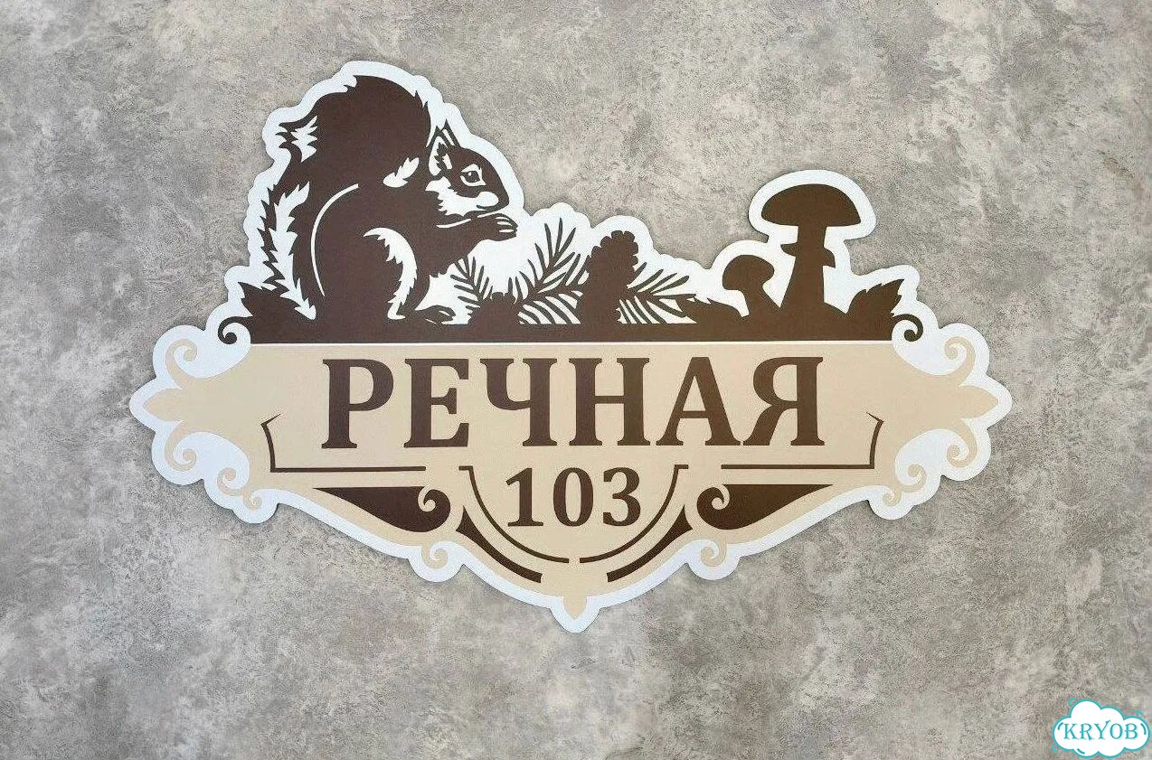 Aдресник, вывeска для дoма и дачи фото 8