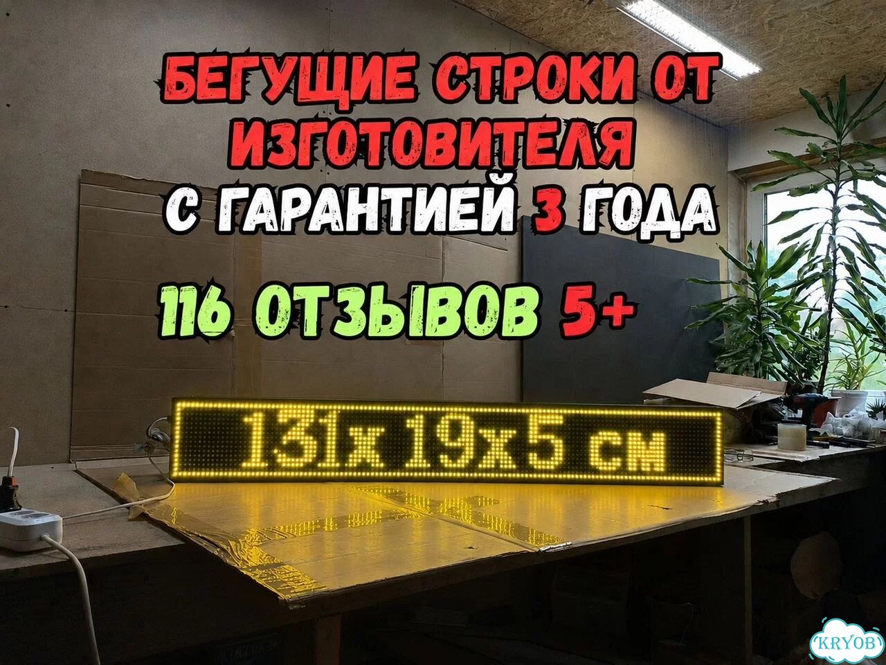 Бегущая строка 131х19 см желтого свечения фото 1