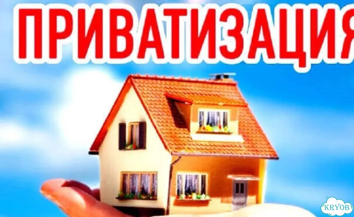 Приватизация квартиры фото 1