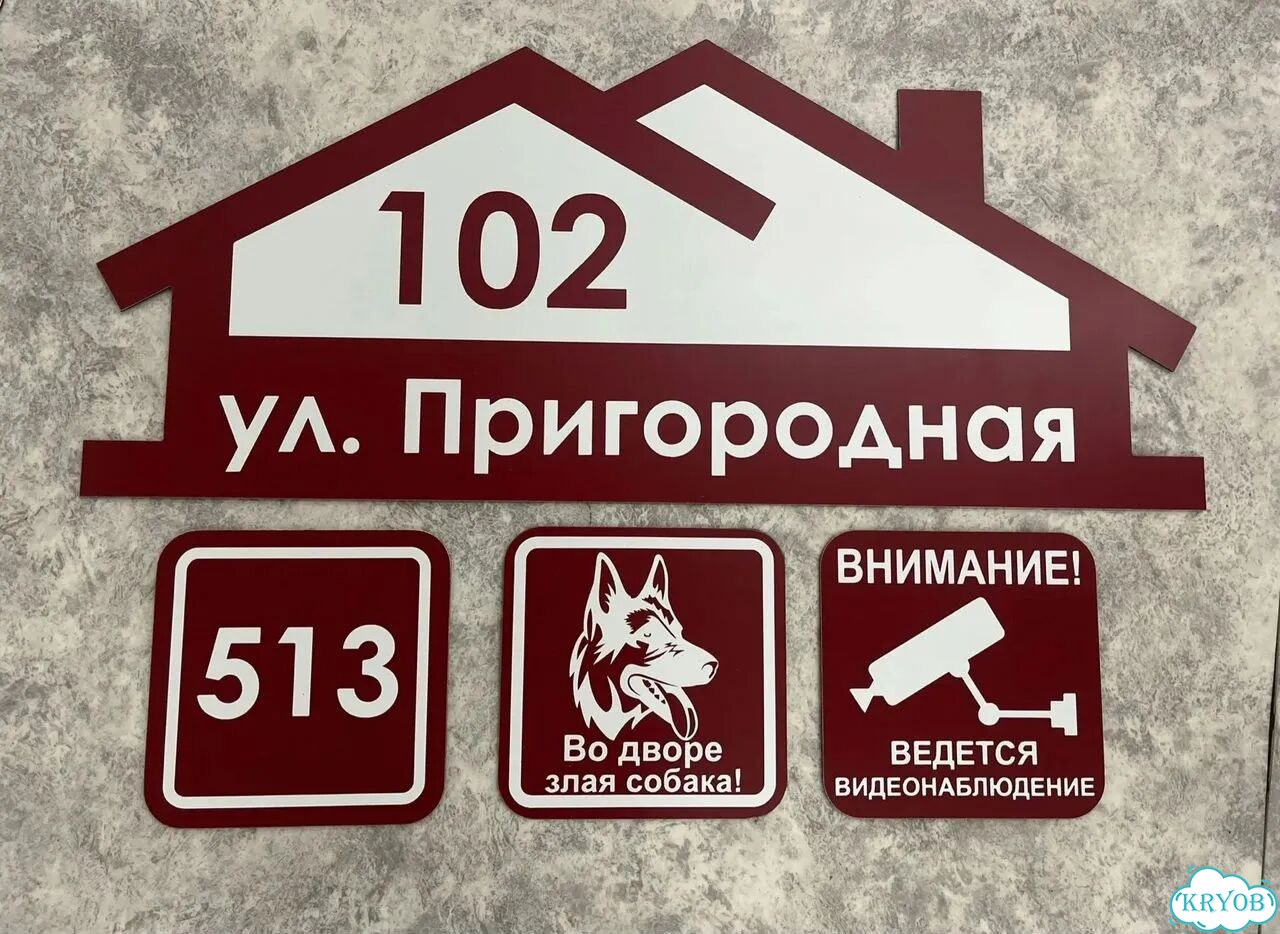 Табличка для дома и дачи в наличии фото 3