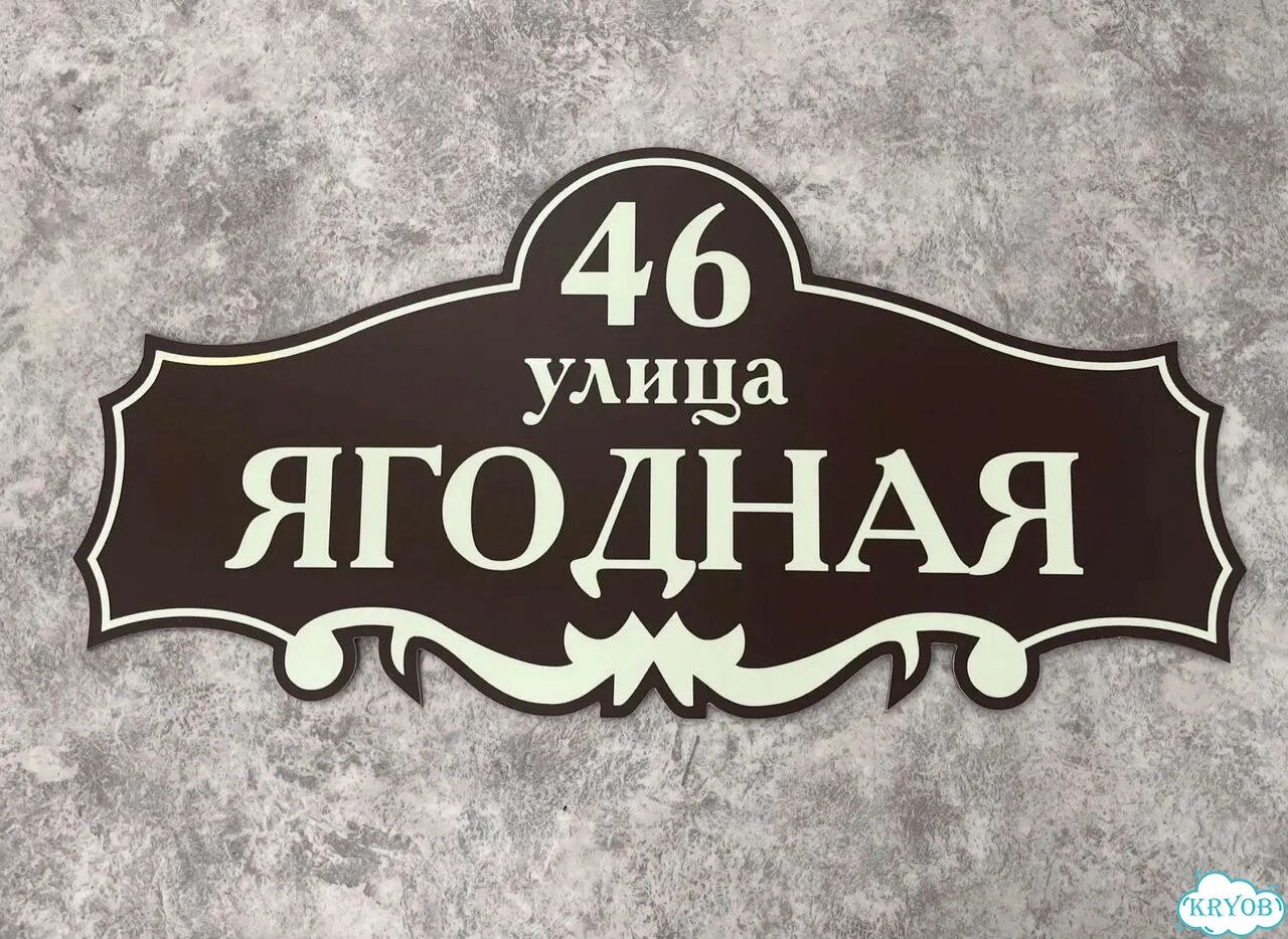 Табличка для дома и дачи в наличии фото 5