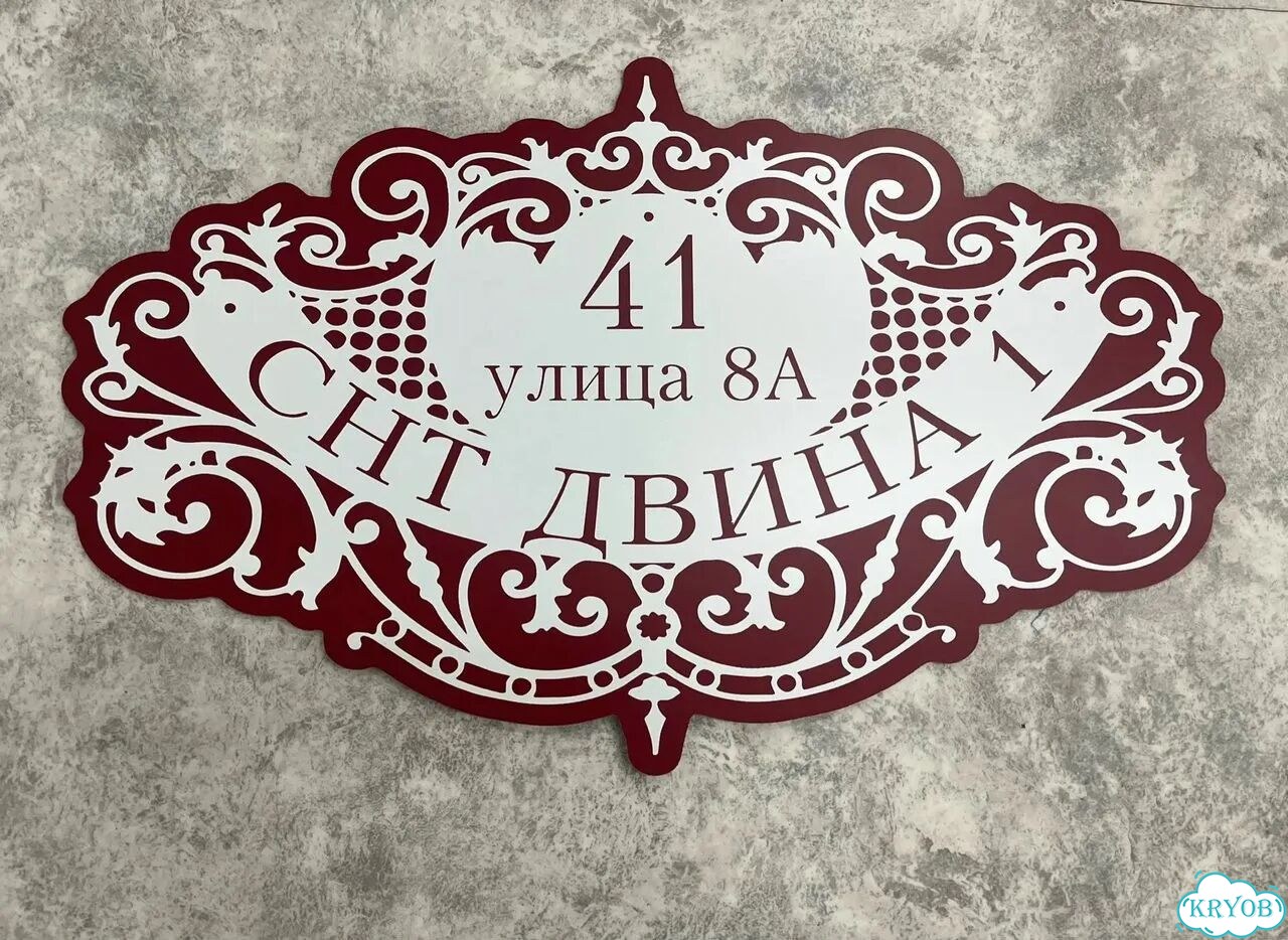 Табличка для дома и дачи в наличии фото 7