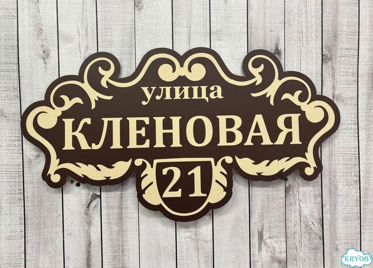Табличка на дом и дачу от производителя фото 2