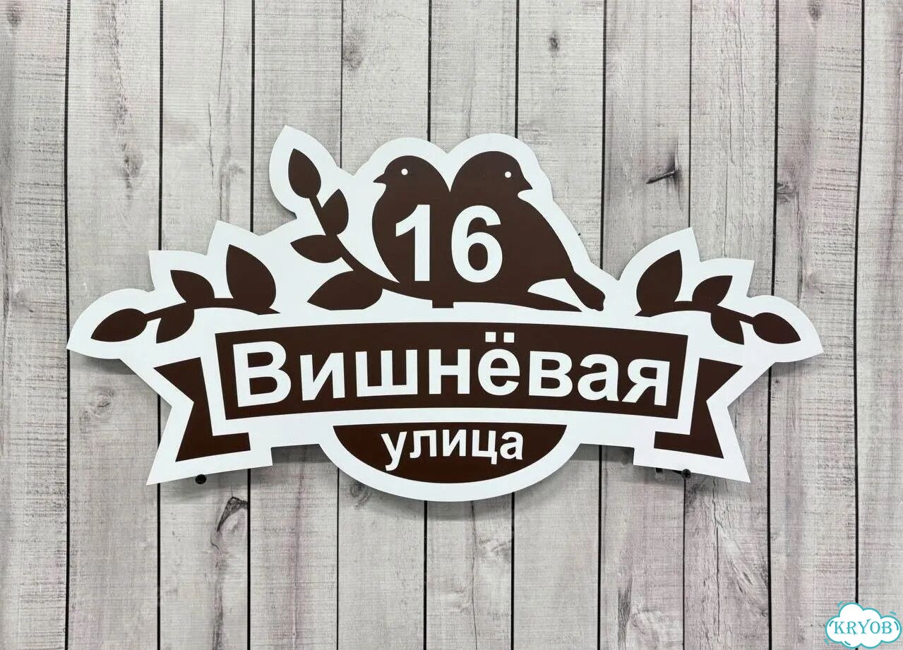 Табличка на дом и дачу от производителя фото 4