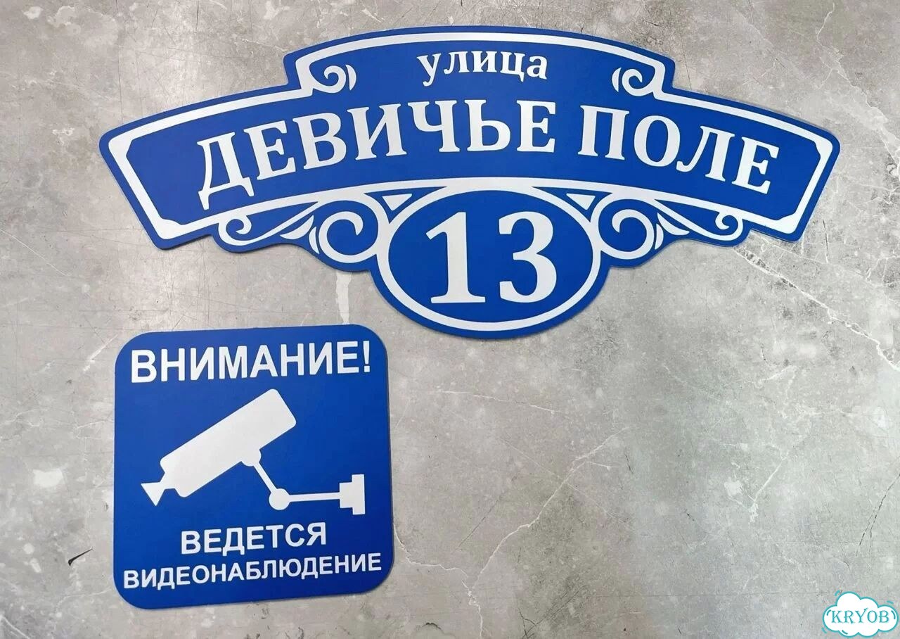 Табличка на дом и дачу от производителя фото 7
