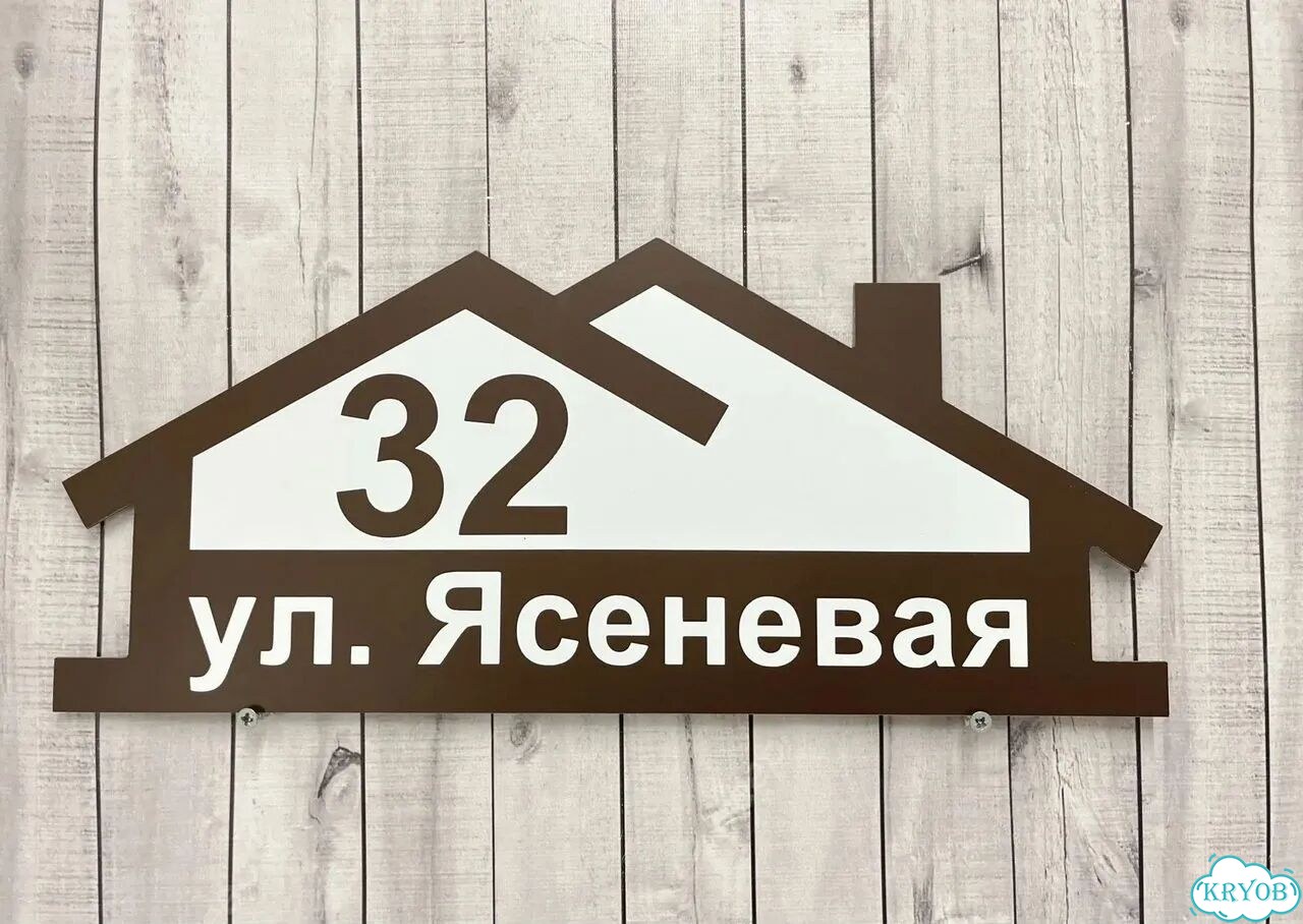 Табличка на дом и дачу от производителя фото 9