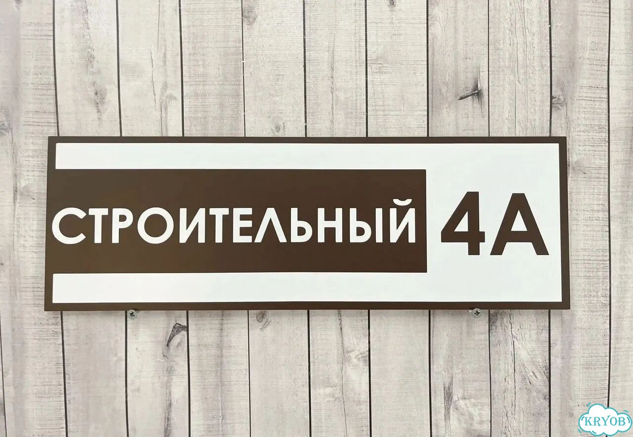 Табличка на дом и дачу от производителя фото 9