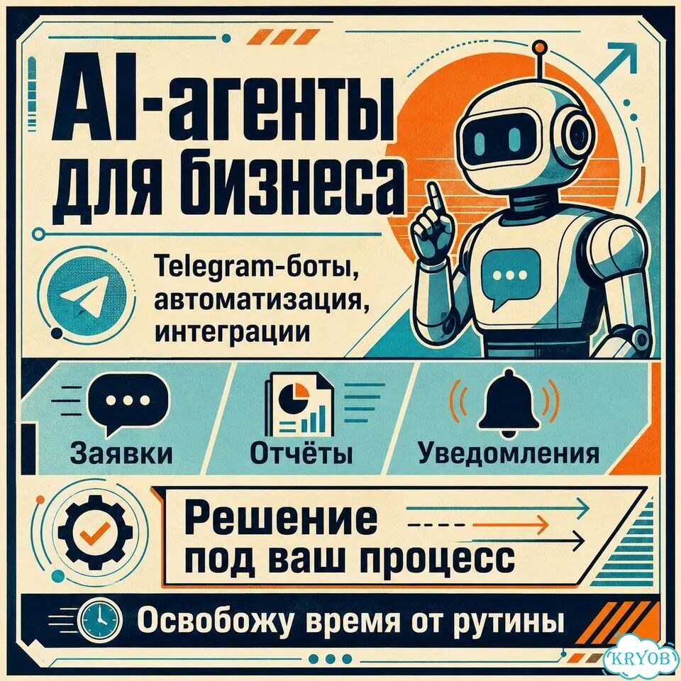 Автоматизация бизнеса, AI-агенты, боты фото 1