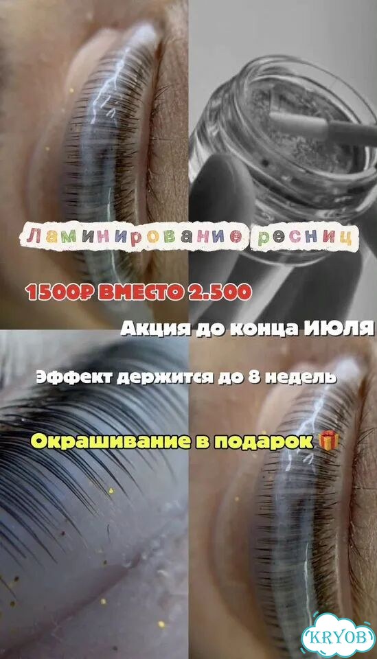 Ламинирование ресниц Окрашивание в подарок фото 1