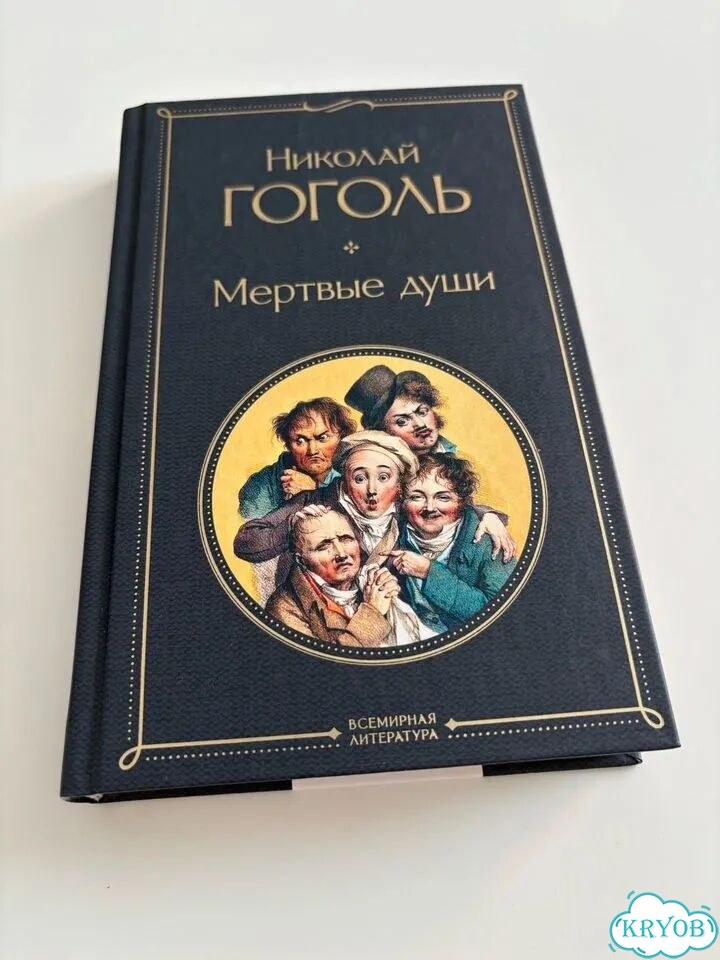 Гоголь мертвые души фото 1