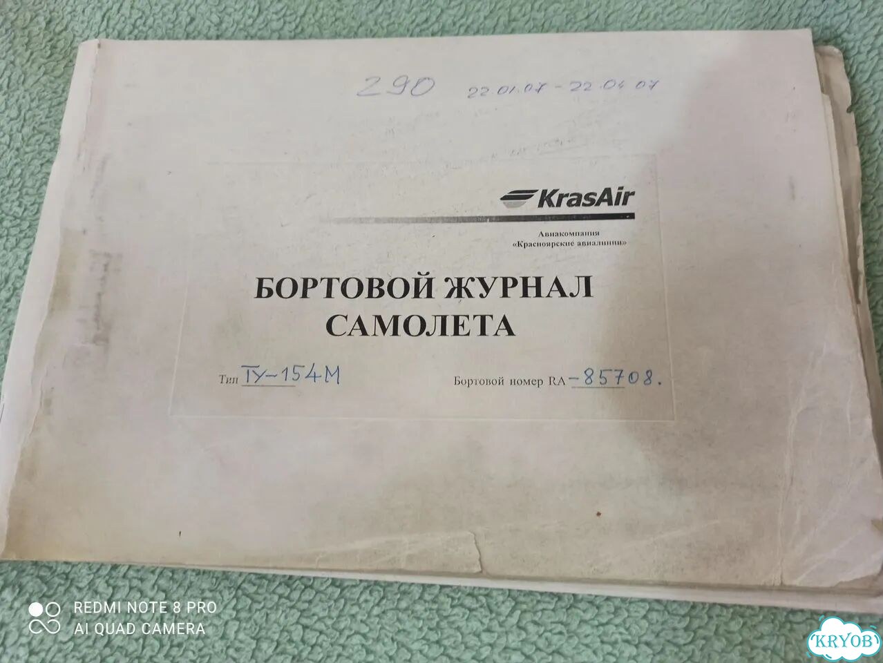 Бортовой журнал самолёта фото 1