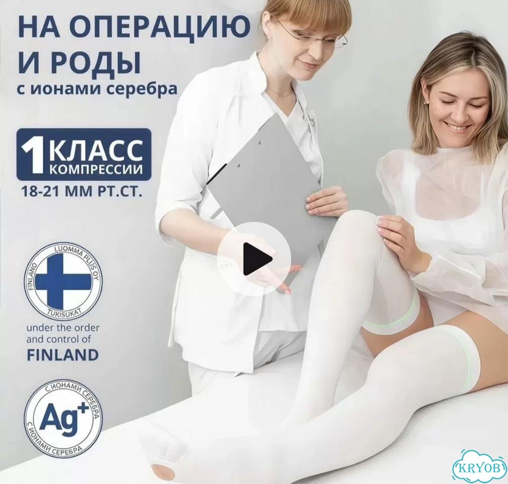 Компрессионные чулки 1 класс фото 1