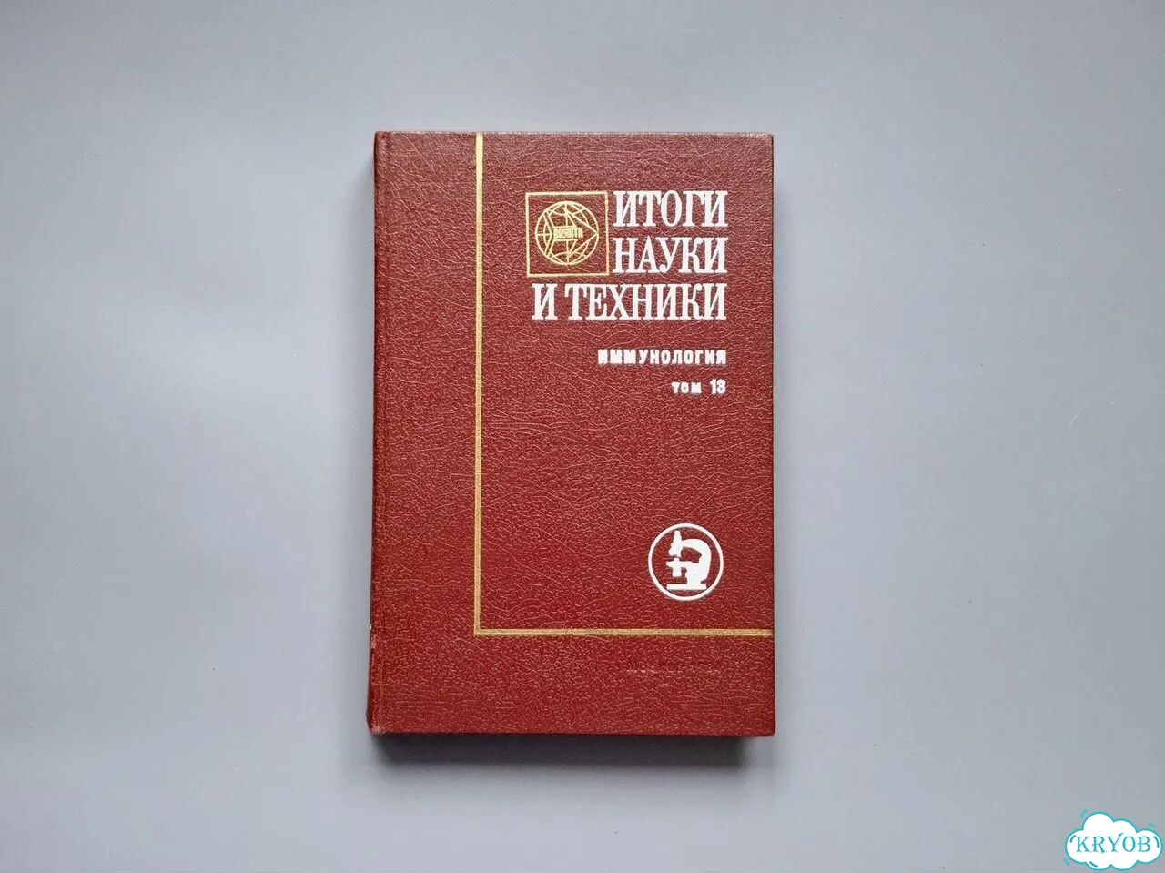 Книга Иммунология Итоги науки и техники Том 18 фото 1