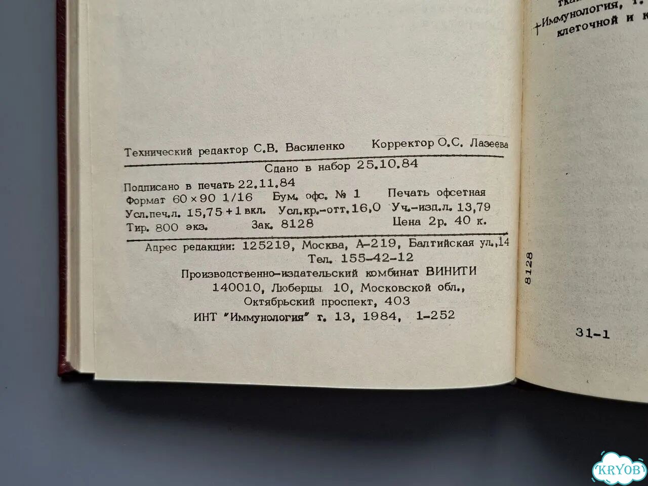 Книга Иммунология Итоги науки и техники Том 18 фото 10
