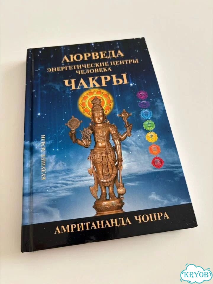 Книга Аюрведа Чакры фото 1