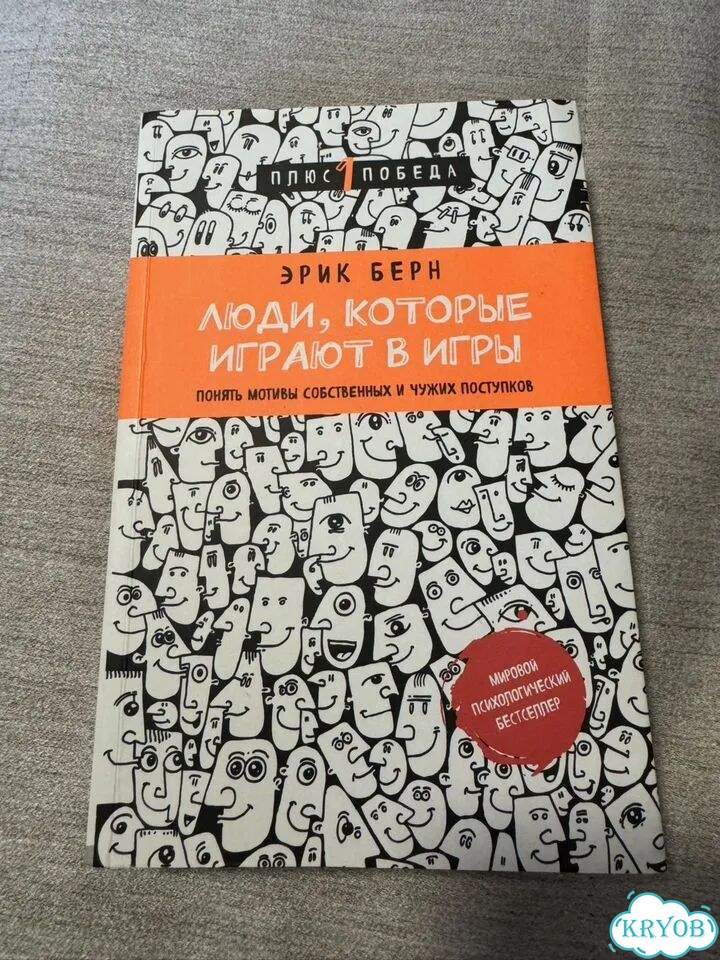 Люди, которые играют в игры Эрик Берн фото 1