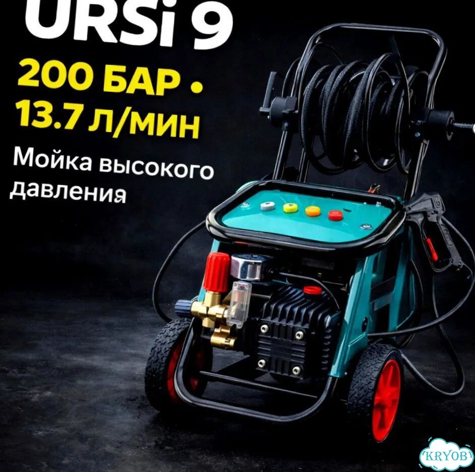 Мойка высокого давления URSi 9 200 бар, 13,7 л/мин фото 1