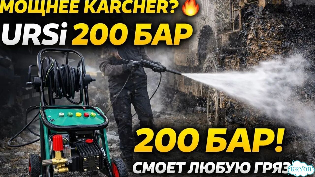 Мойка высокого давления URSi 9 200 бар, 13,7 л/мин фото 2
