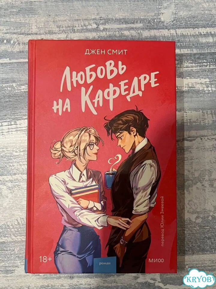 Книга Любовь на кафедре, Джен Смит фото 1