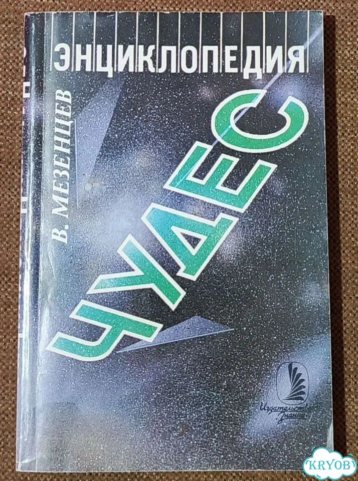Энциклопедия чудес фото 1