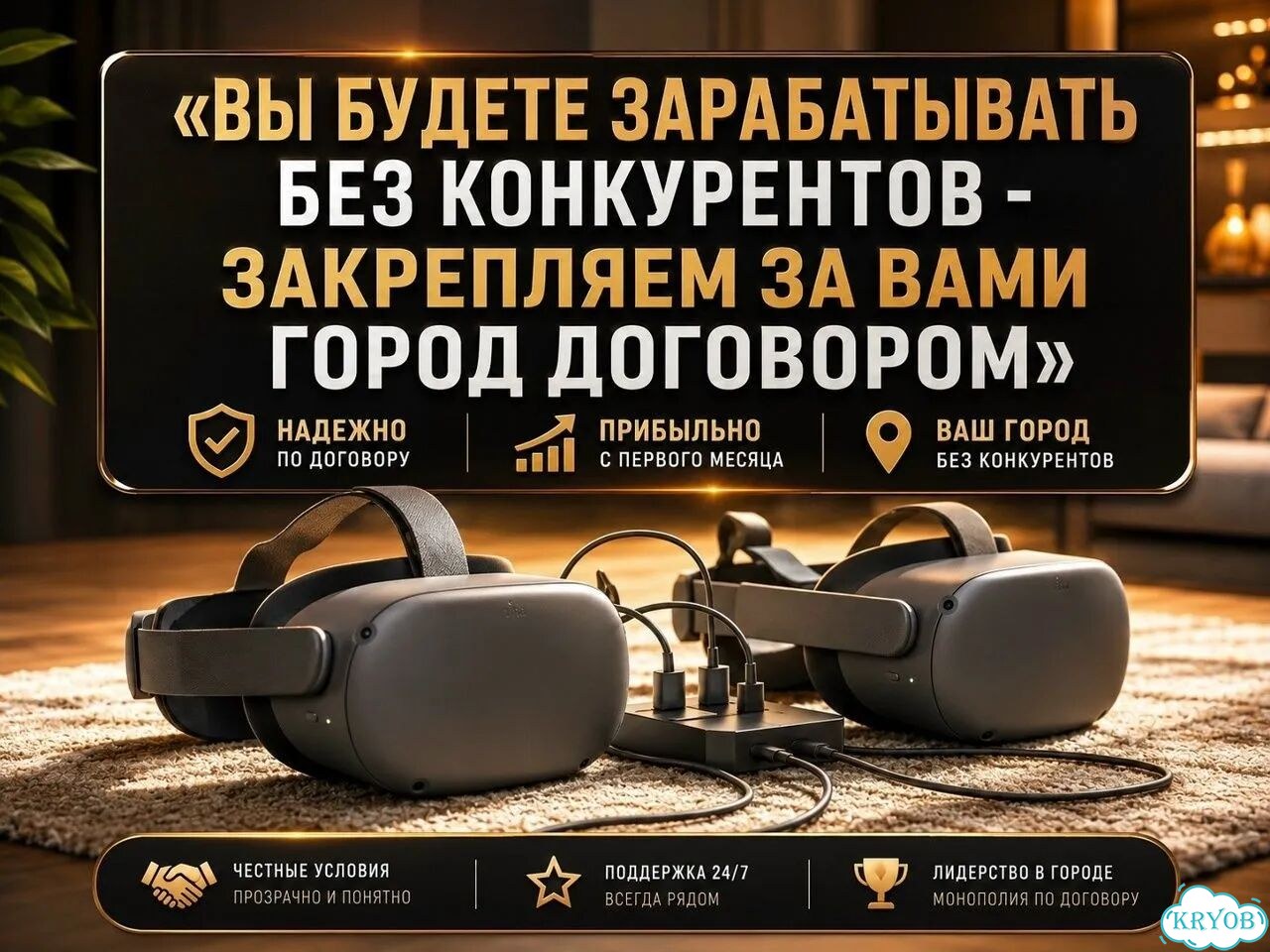 Готовый Бизнес VR: окупаемость за 2 месяца фото 1