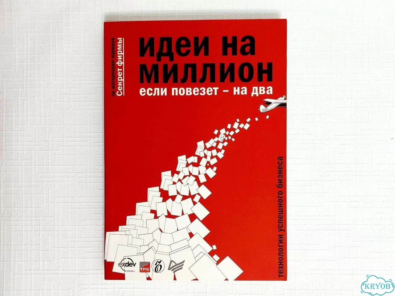 Книга Идеи на миллион, если повезёт- на два фото 1