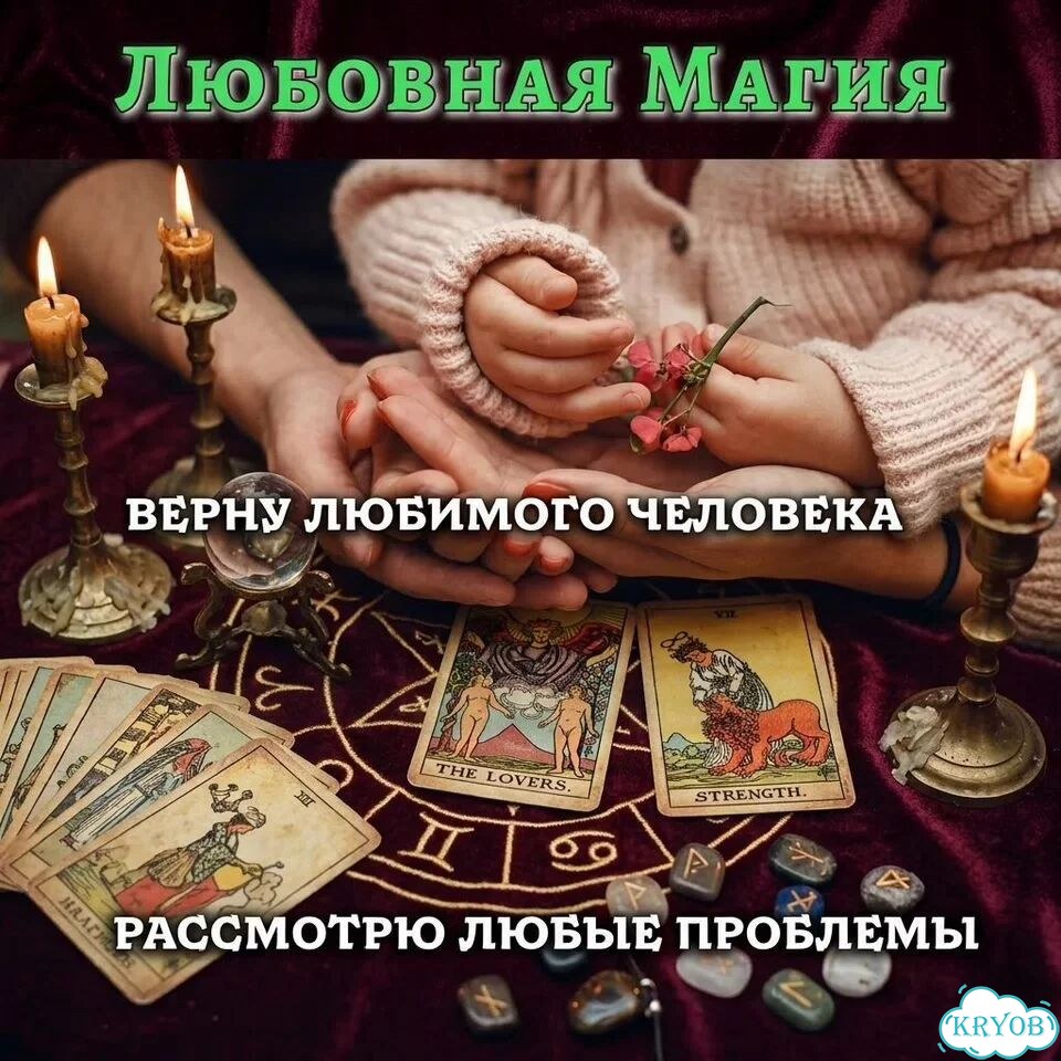 Гадание на Таро Гадалка Приворот Расклад Онлайн фото 5