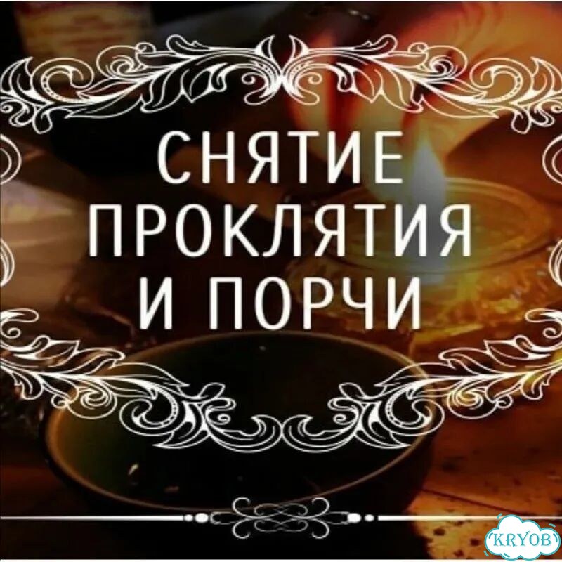Избавление от негатива, проблем, сглаза фото 3