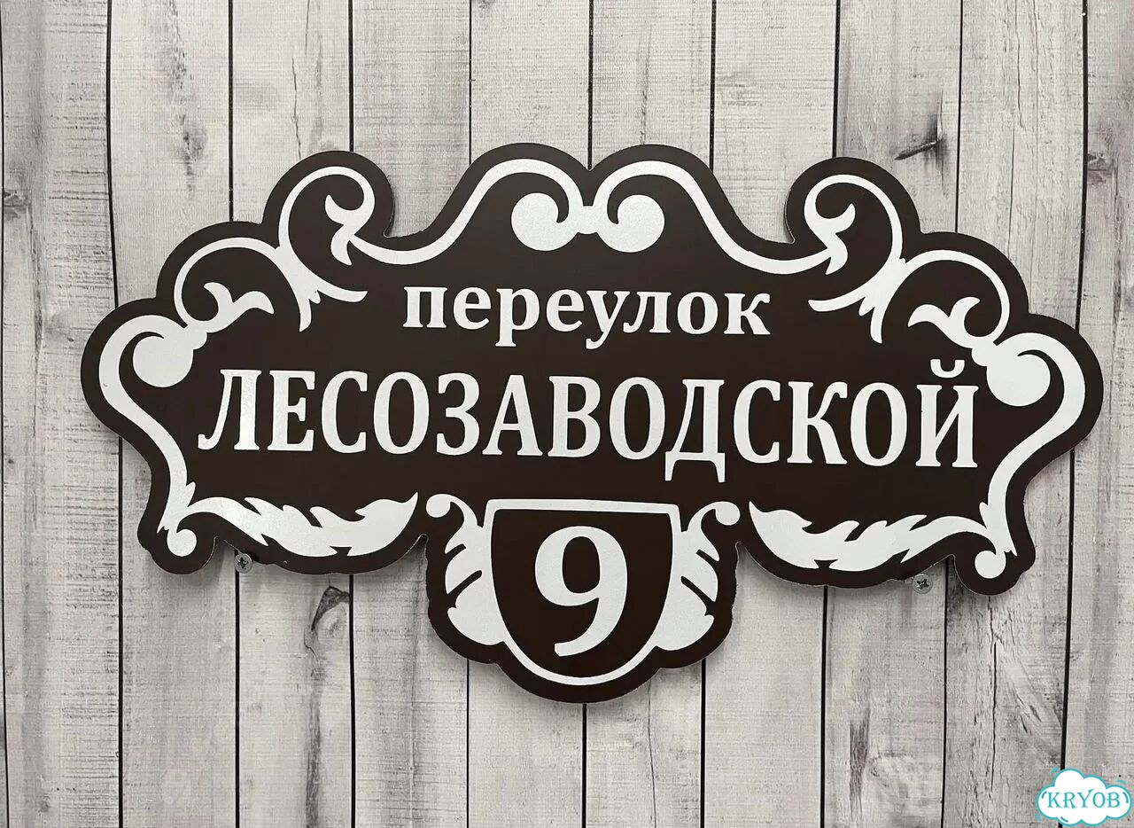 Табличка, вывеска, указатель, знак фото 2