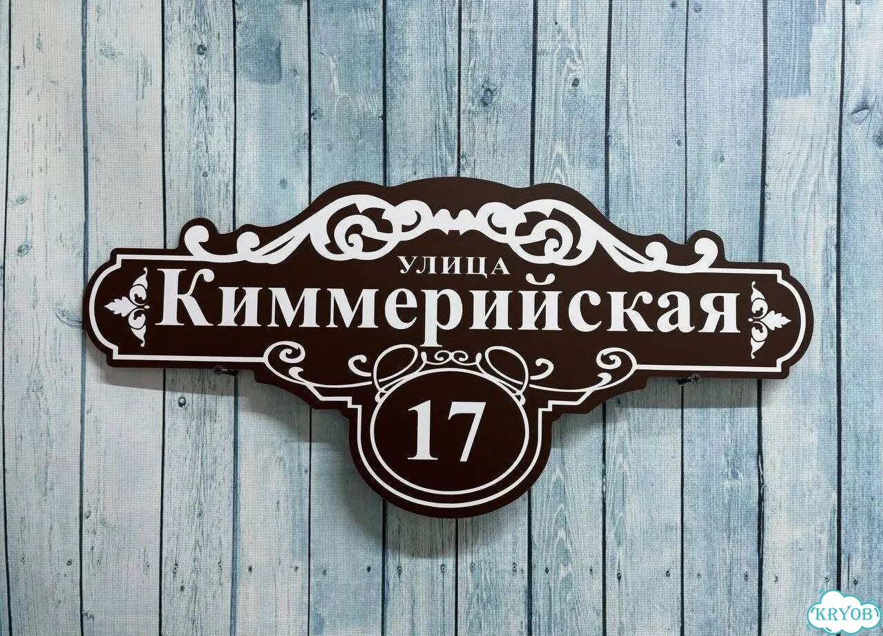 Табличка, вывеска, указатель, знак фото 4