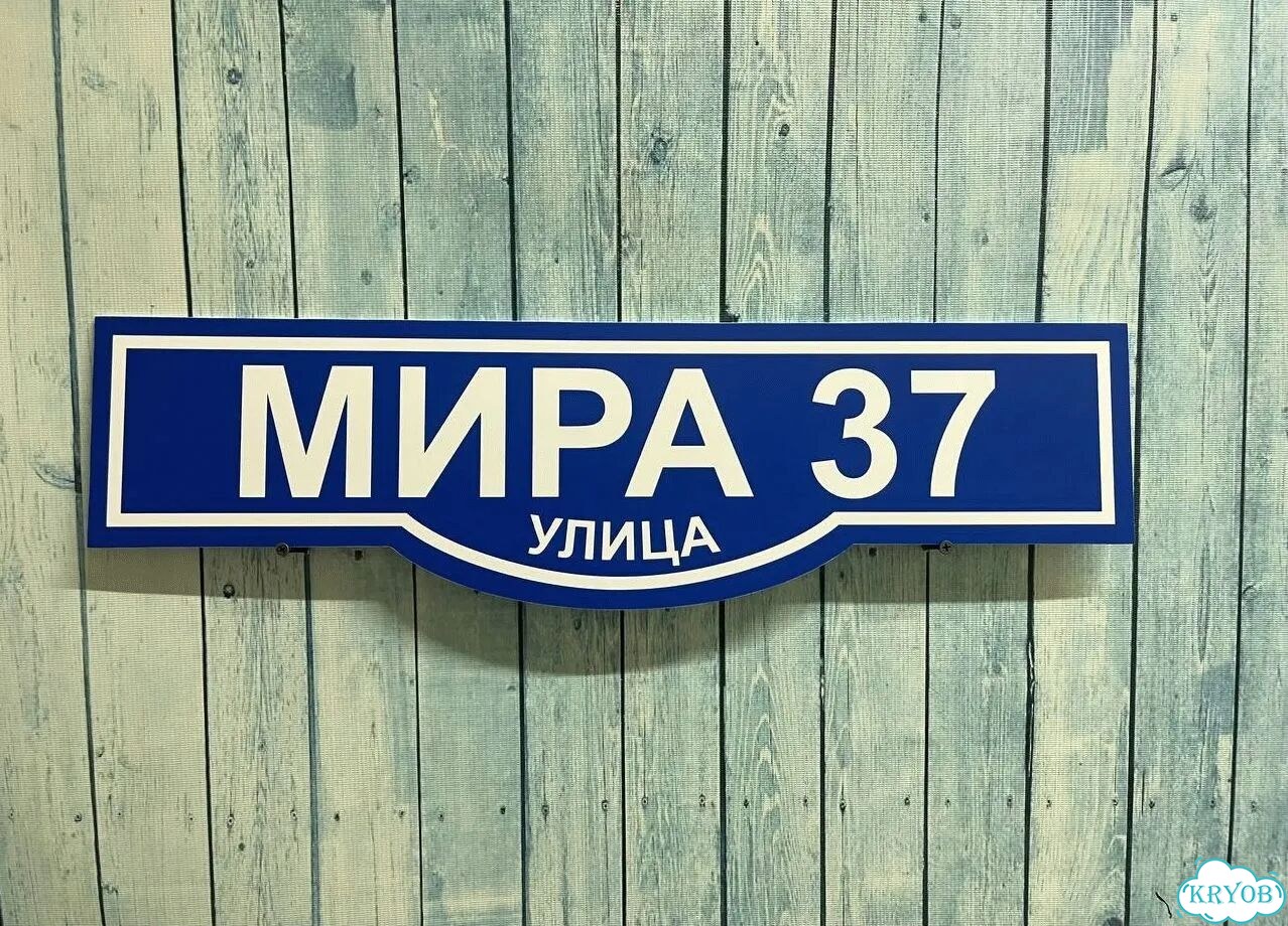 Табличка, вывеска, указатель, знак фото 8