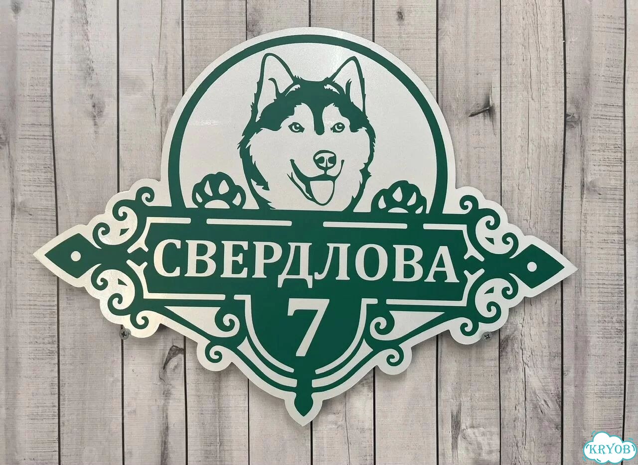 Вывеска с адресом / табличка на дом фото 10