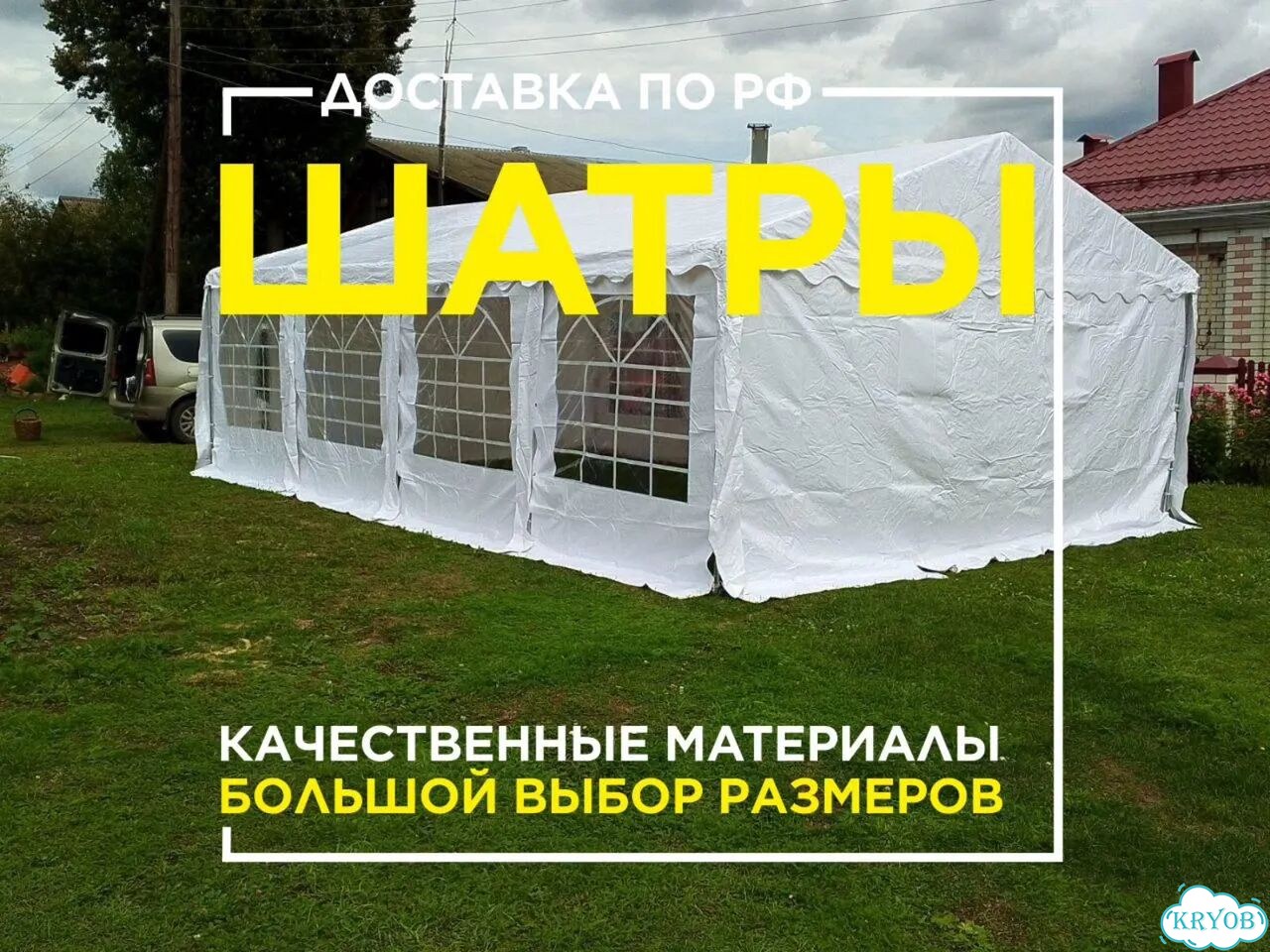 Шатёр двускатный 5х8 м подбор и доставка фото 1
