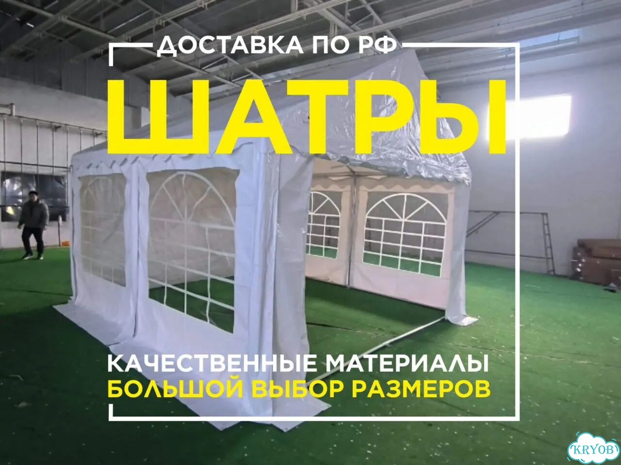 Двускатный шатёр 4х4 м в наличии/подбор и доставка фото 1