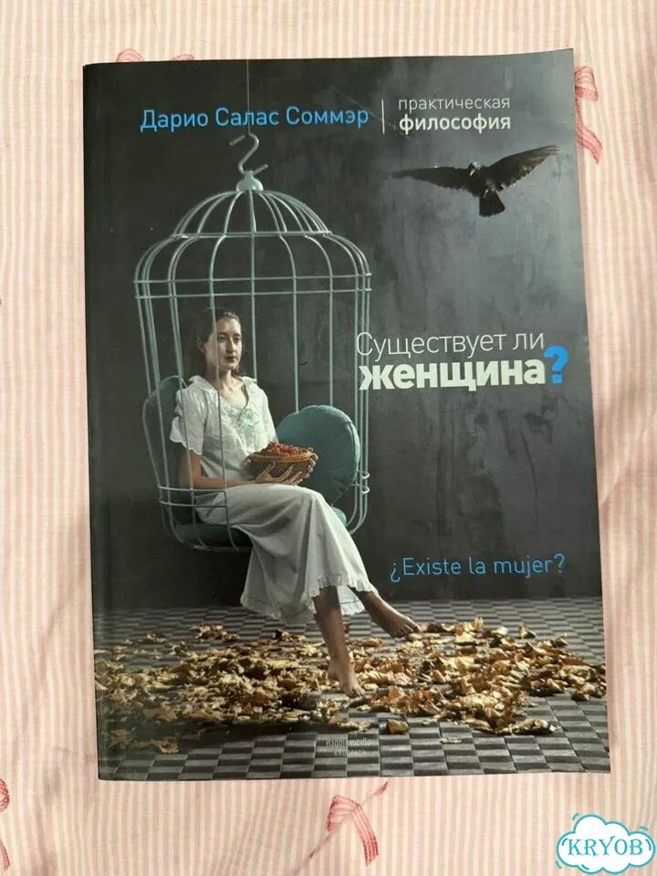 Существует ли женщина Дарио Салас Соммэр фото 1
