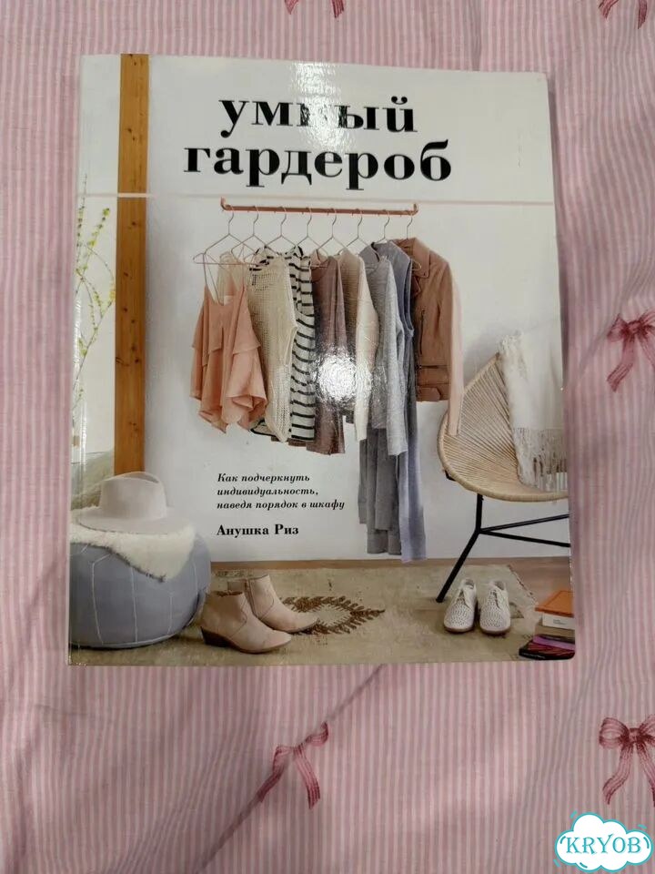 Умный гардероб анушка риз фото 1