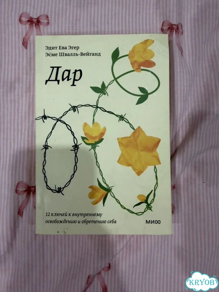 Книга дар эдит эгер фото 1