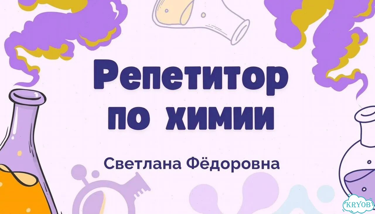 Репетитор по химии 7-11 класс. ОГЭ/ЕГЭ фото 2