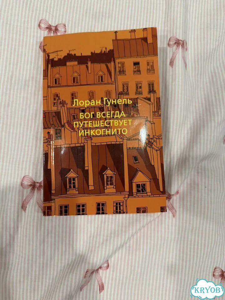 Бог всегда путешествует инкогнито книга фото 1