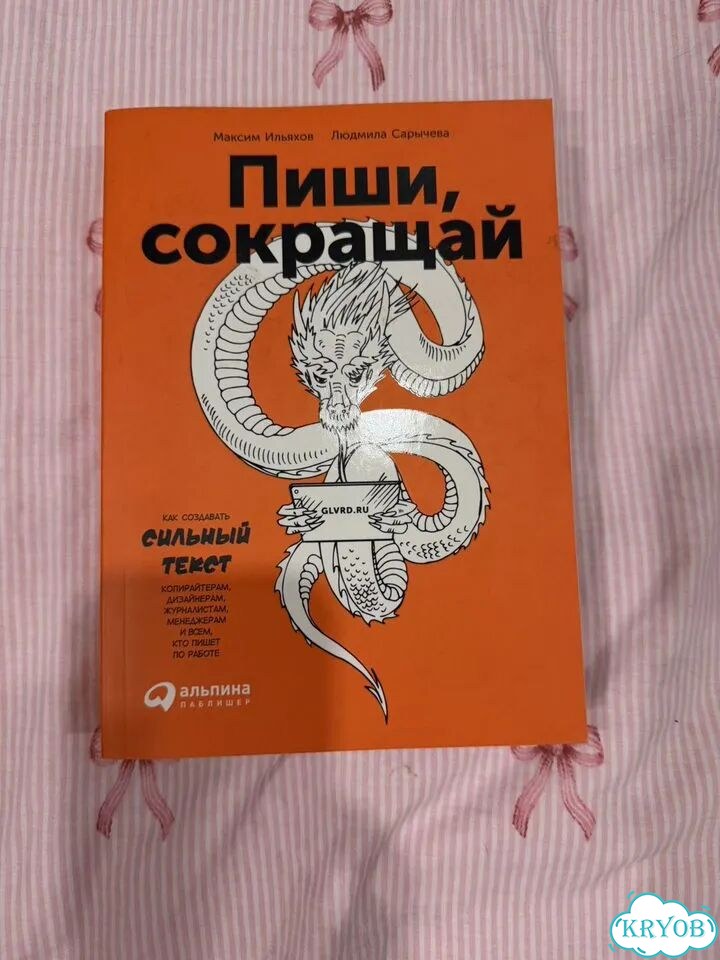 Пиши сокращай книга фото 1